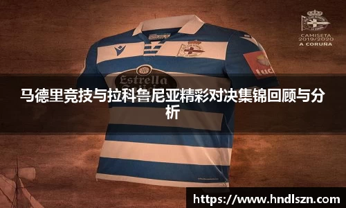马德里竞技与拉科鲁尼亚精彩对决集锦回顾与分析