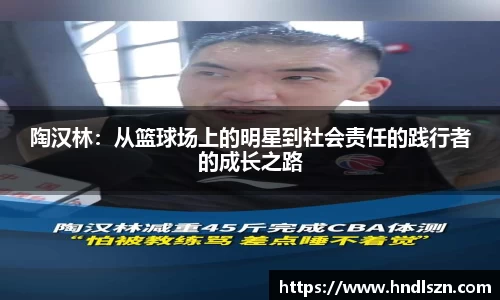 陶汉林：从篮球场上的明星到社会责任的践行者的成长之路