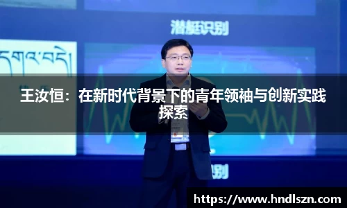 王汝恒：在新时代背景下的青年领袖与创新实践探索