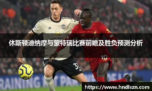 休斯顿迪纳摩与蒙特瑞比赛前瞻及胜负预测分析