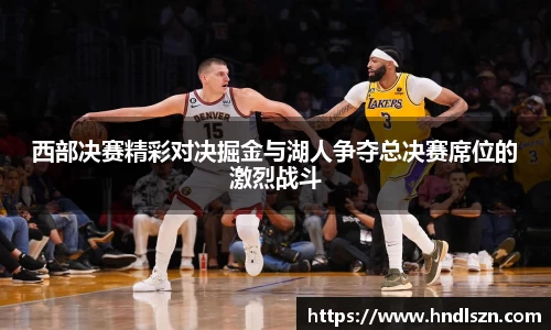 西部决赛精彩对决掘金与湖人争夺总决赛席位的激烈战斗