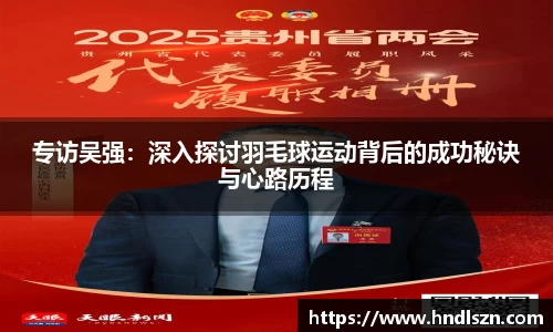 专访吴强：深入探讨羽毛球运动背后的成功秘诀与心路历程