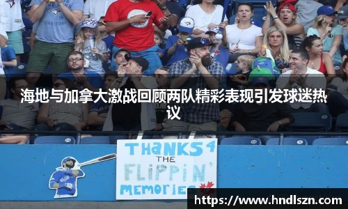 海地与加拿大激战回顾两队精彩表现引发球迷热议