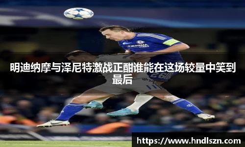 明迪纳摩与泽尼特激战正酣谁能在这场较量中笑到最后